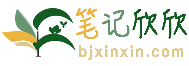 笔记欣欣-记录每一个不凡梦想，与你共赴文学盛宴
