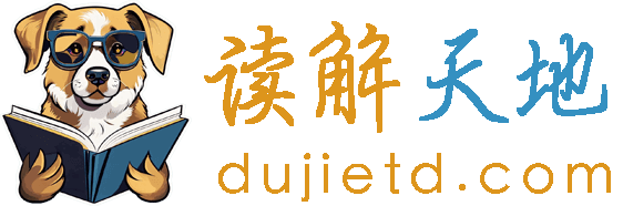 读解天地
