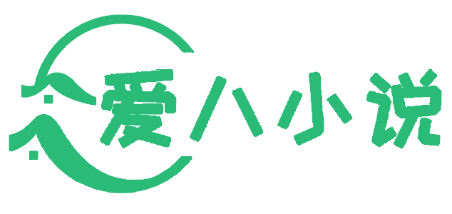 爱八小说-爱阅读