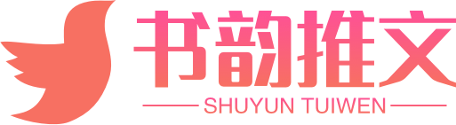 书韵推文