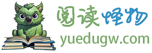 阅读怪物